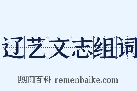 辽艺文志组词是什么意思的图片